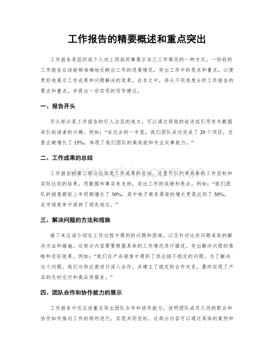 工作报告的精要概述和重点突出.docx_第1页