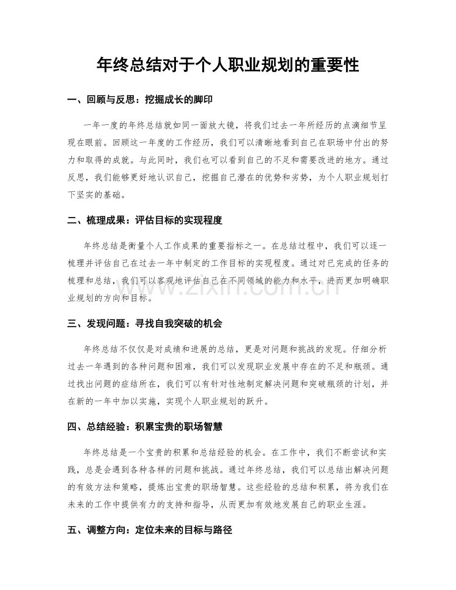 年终总结对于个人职业规划的重要性.docx_第1页