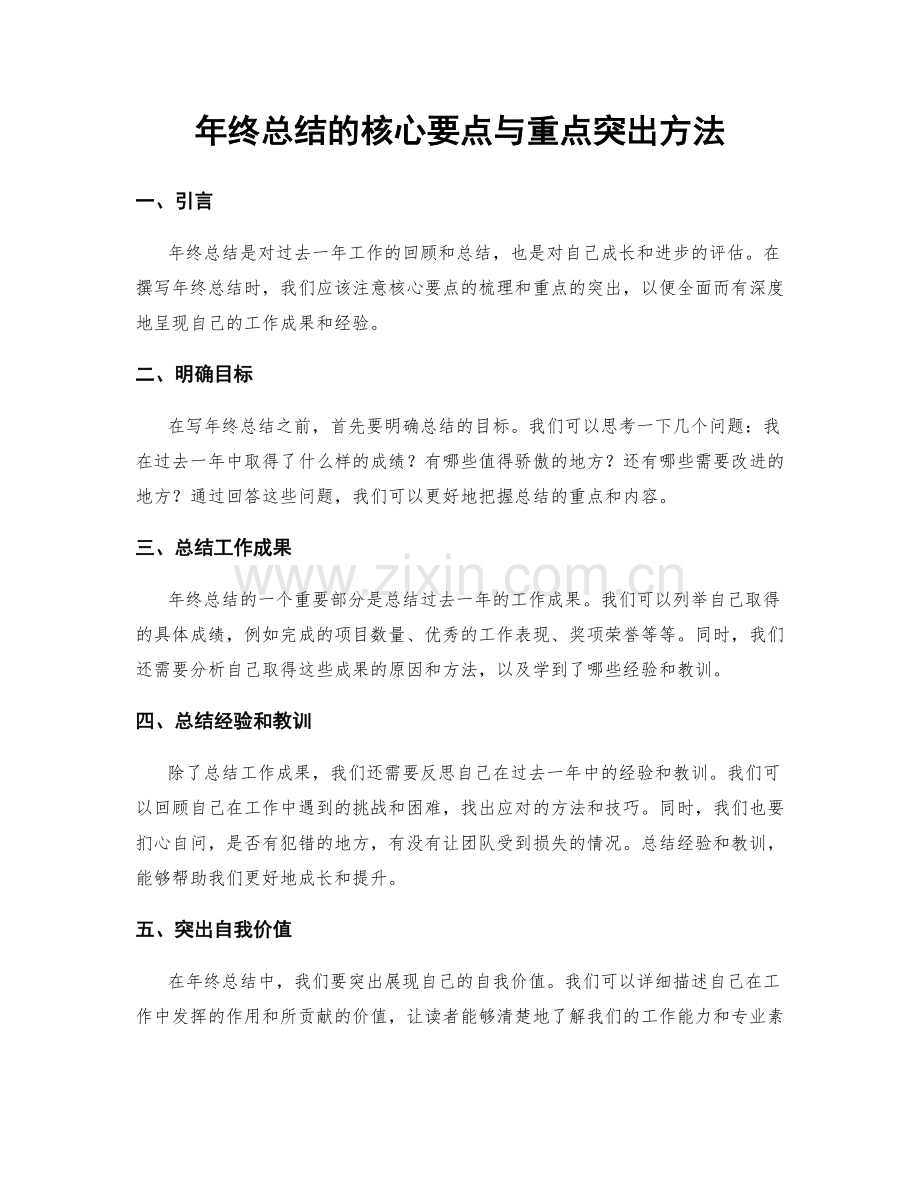 年终总结的核心要点与重点突出方法.docx_第1页