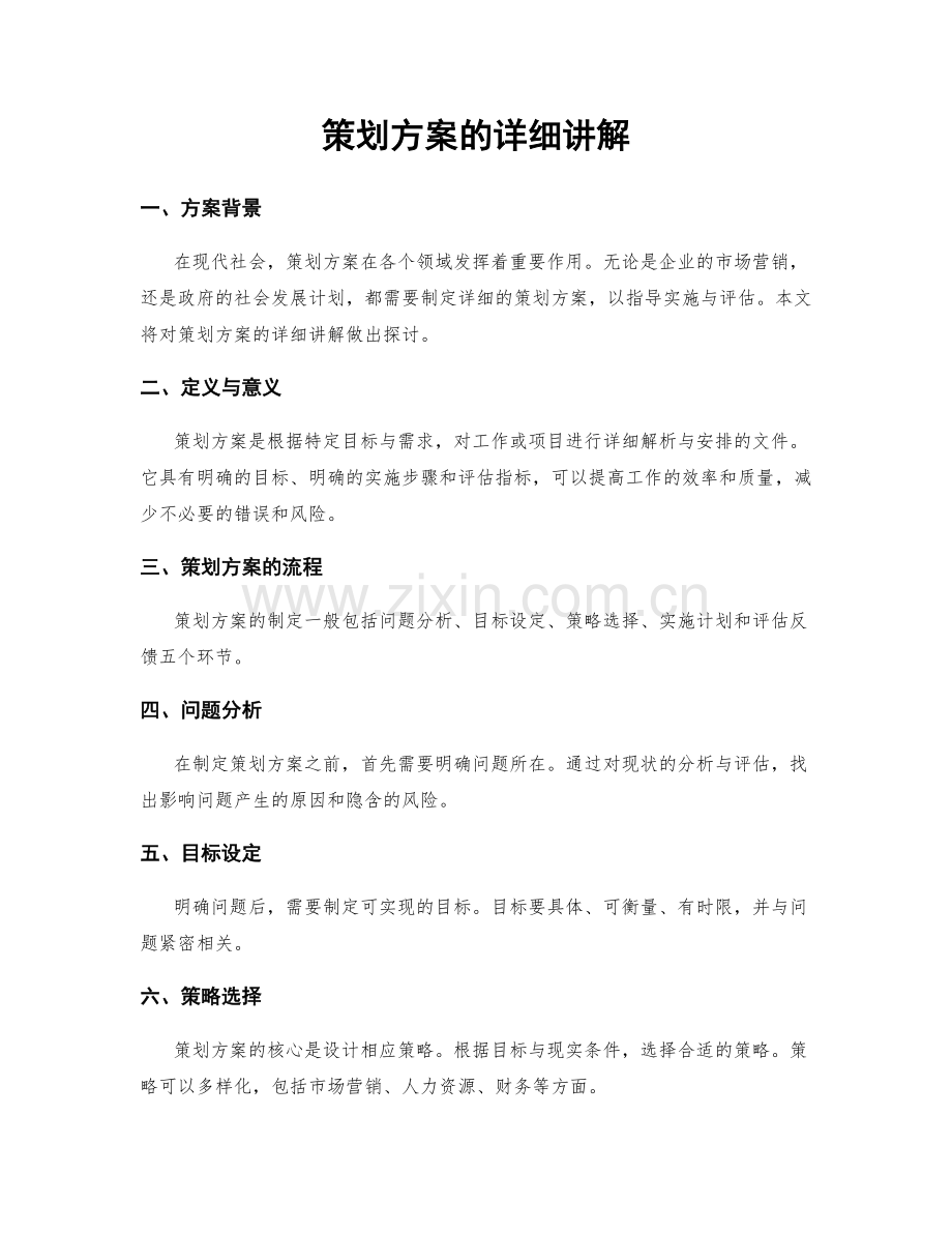 策划方案的详细讲解.docx_第1页