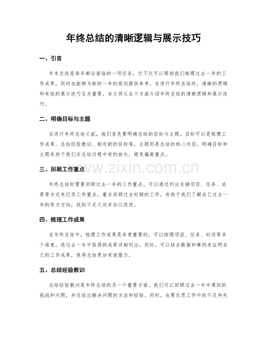 年终总结的清晰逻辑与展示技巧.docx_第1页