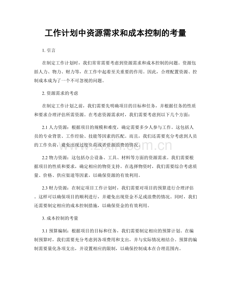 工作计划中资源需求和成本控制的考量.docx_第1页