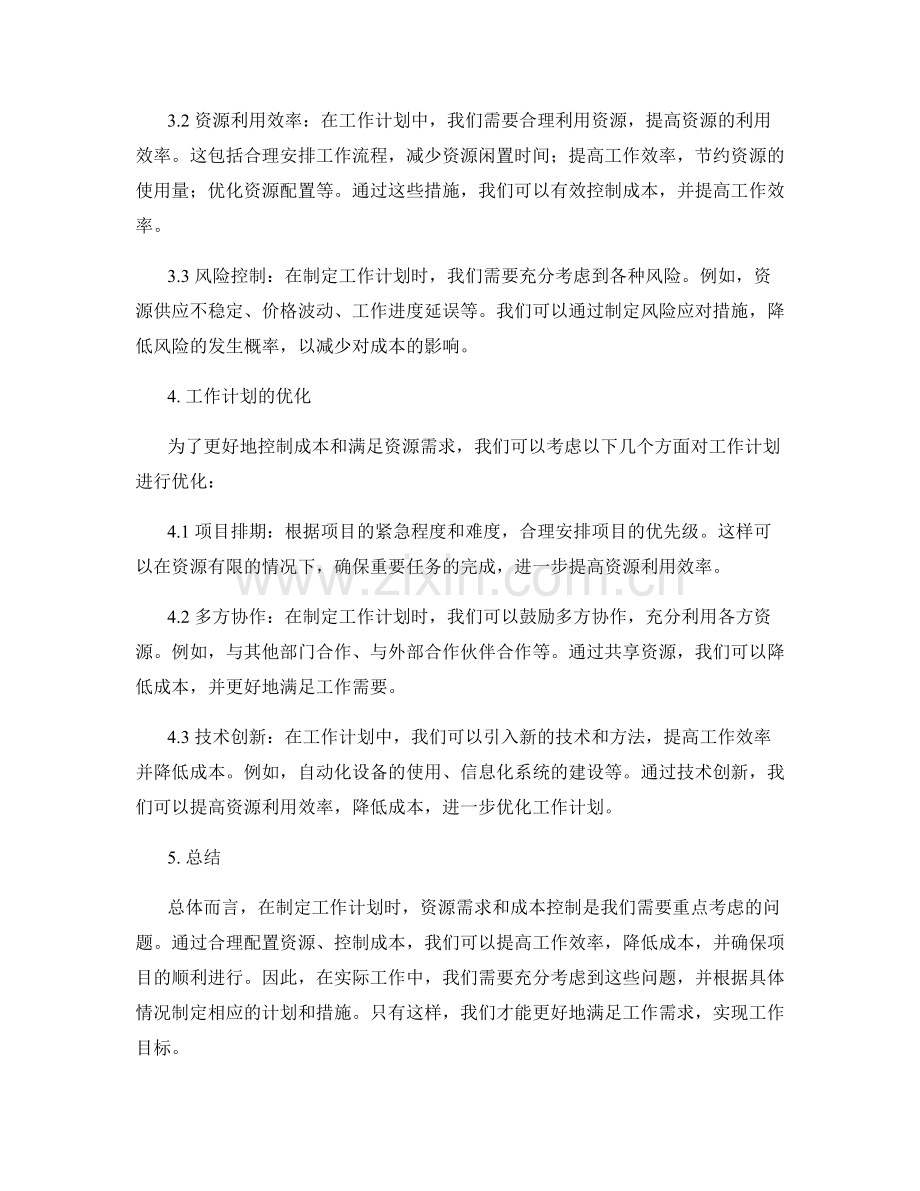 工作计划中资源需求和成本控制的考量.docx_第2页