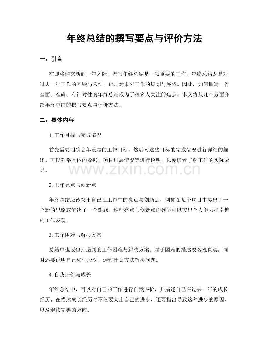 年终总结的撰写要点与评价方法.docx_第1页