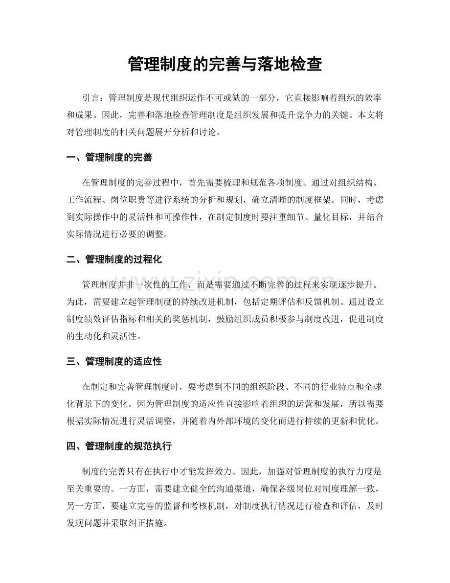 管理制度的完善与落地检查.docx_第1页