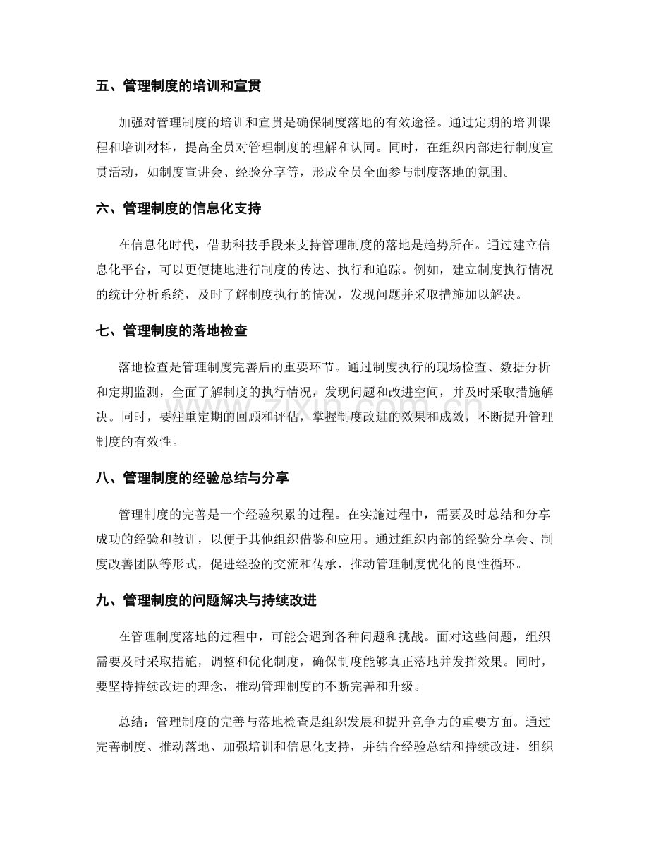 管理制度的完善与落地检查.docx_第2页