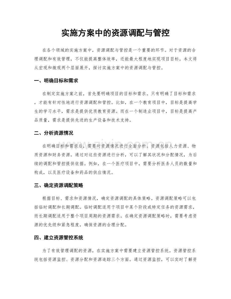 实施方案中的资源调配与管控.docx_第1页