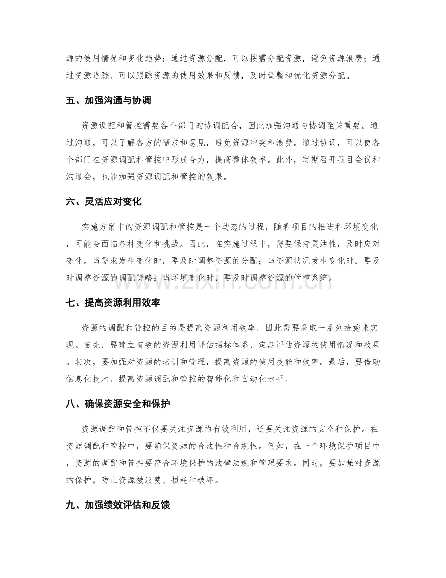 实施方案中的资源调配与管控.docx_第2页