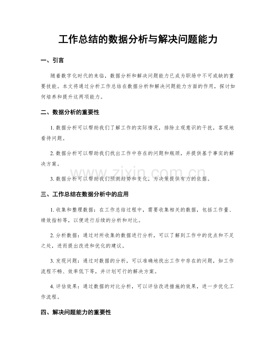 工作总结的数据分析与解决问题能力.docx_第1页