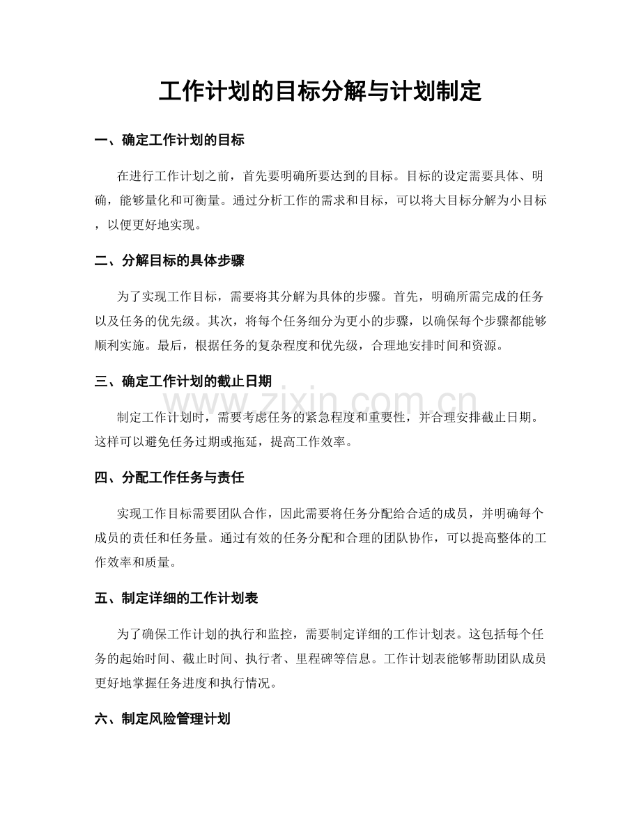 工作计划的目标分解与计划制定.docx_第1页