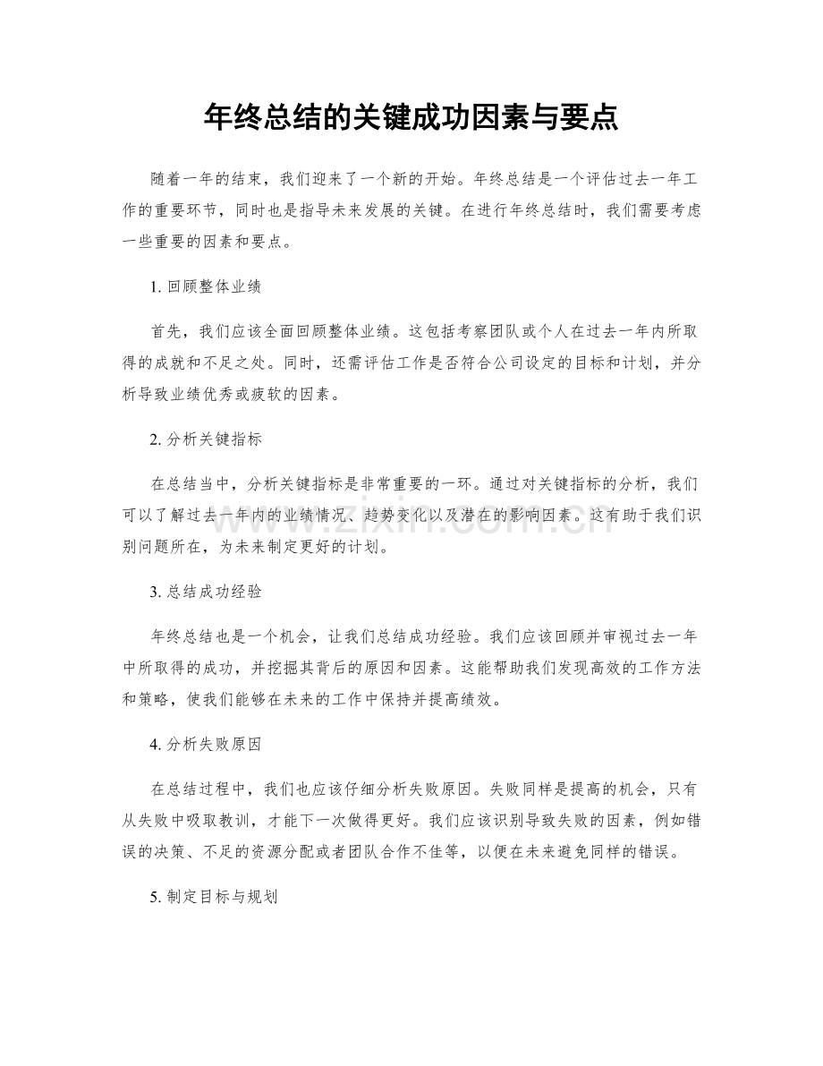 年终总结的关键成功因素与要点.docx_第1页