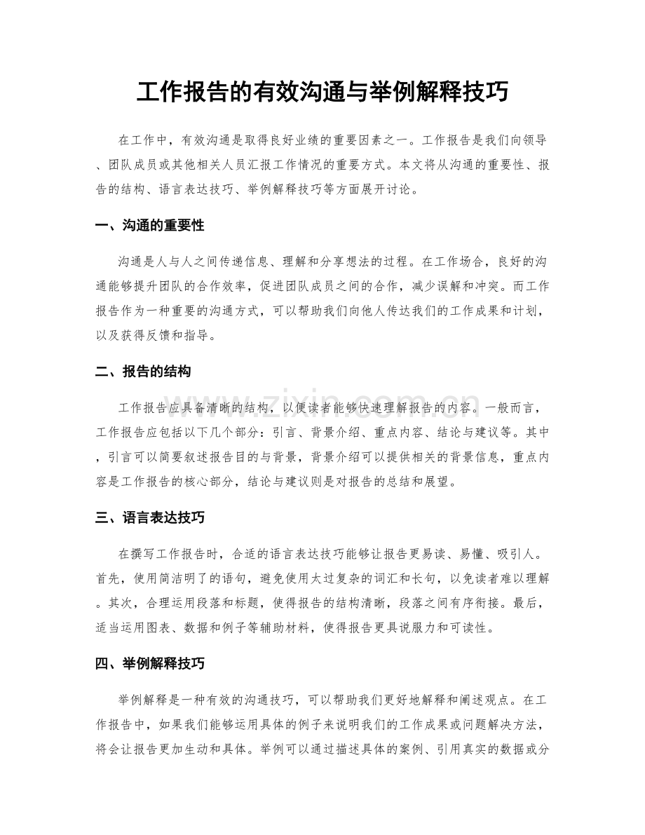 工作报告的有效沟通与举例解释技巧.docx_第1页