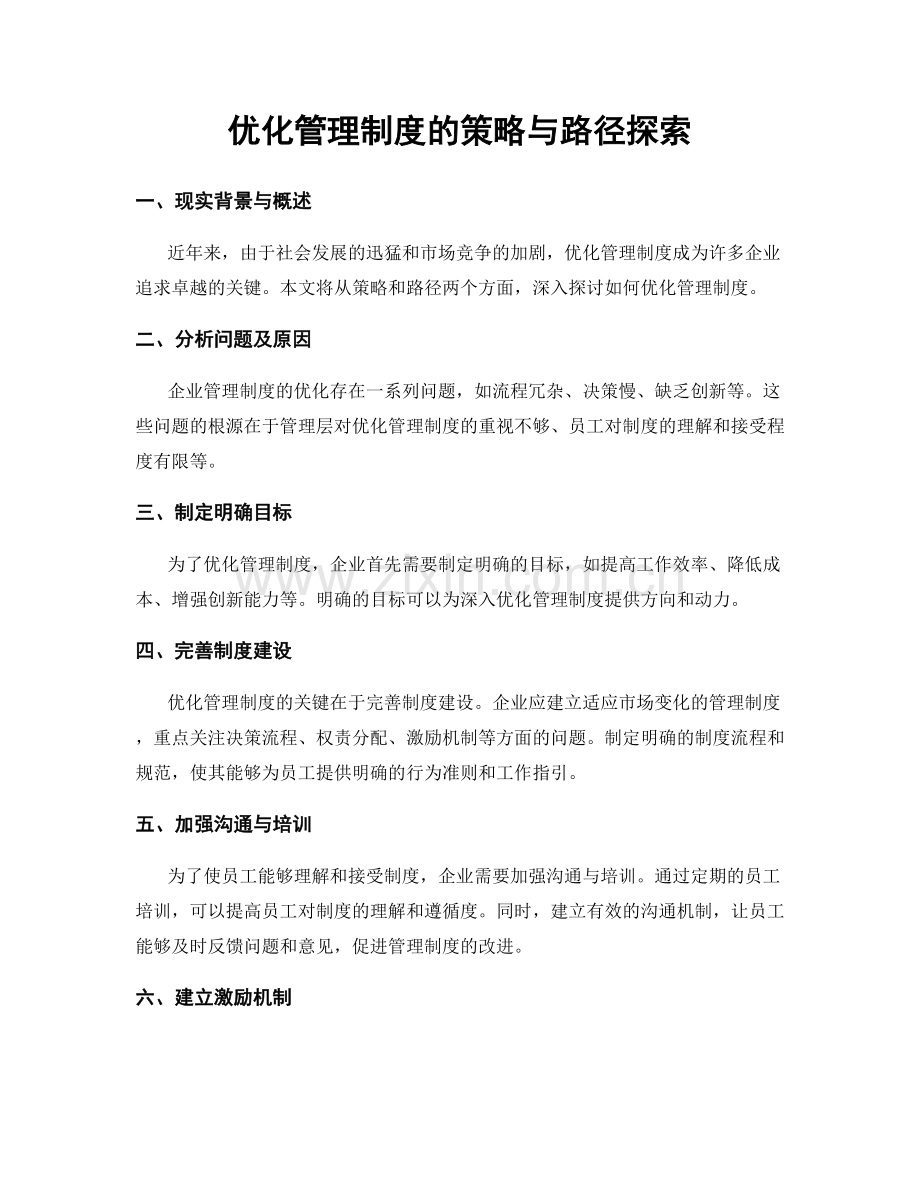 优化管理制度的策略与路径探索.docx_第1页