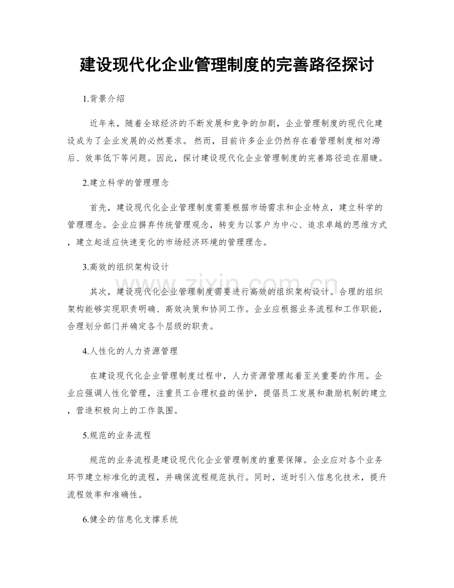 建设现代化企业管理制度的完善路径探讨.docx_第1页