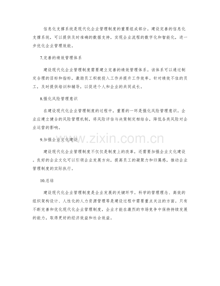 建设现代化企业管理制度的完善路径探讨.docx_第2页