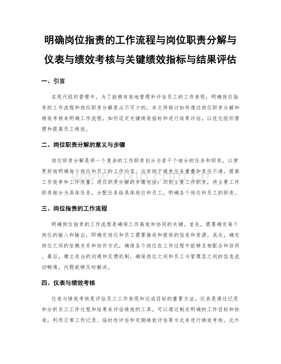 明确岗位职责的工作流程与岗位职责分解与仪表与绩效考核与关键绩效指标与结果评估.docx_第1页