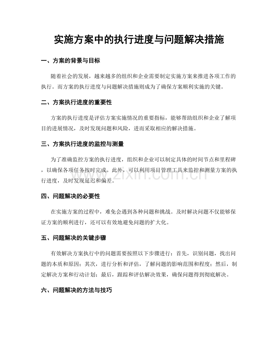 实施方案中的执行进度与问题解决措施.docx_第1页