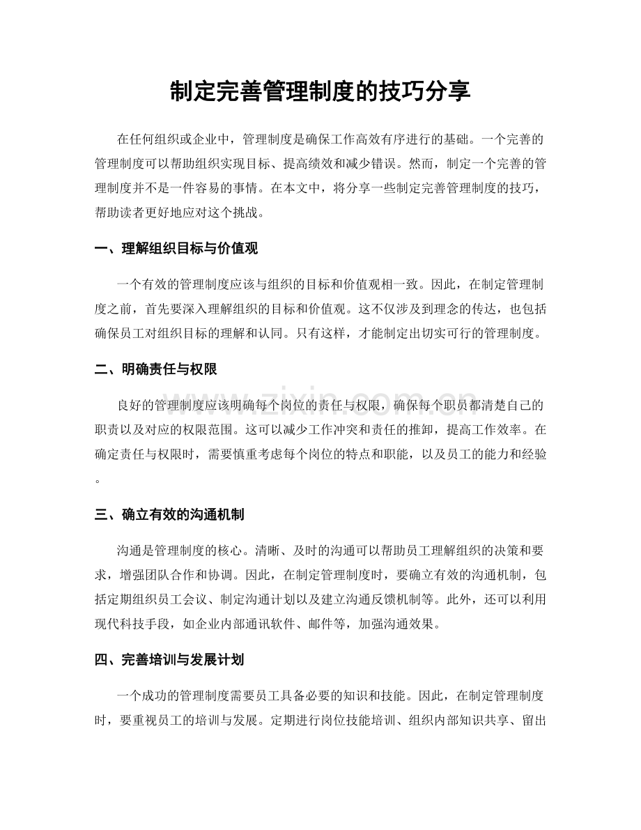 制定完善管理制度的技巧分享.docx_第1页