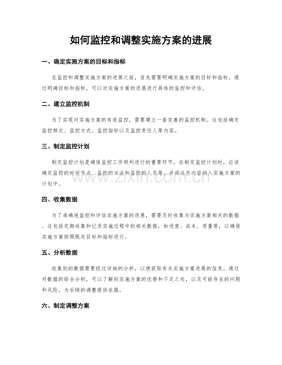 如何监控和调整实施方案的进展.docx_第1页