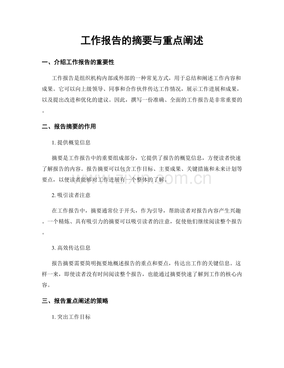 工作报告的摘要与重点阐述.docx_第1页