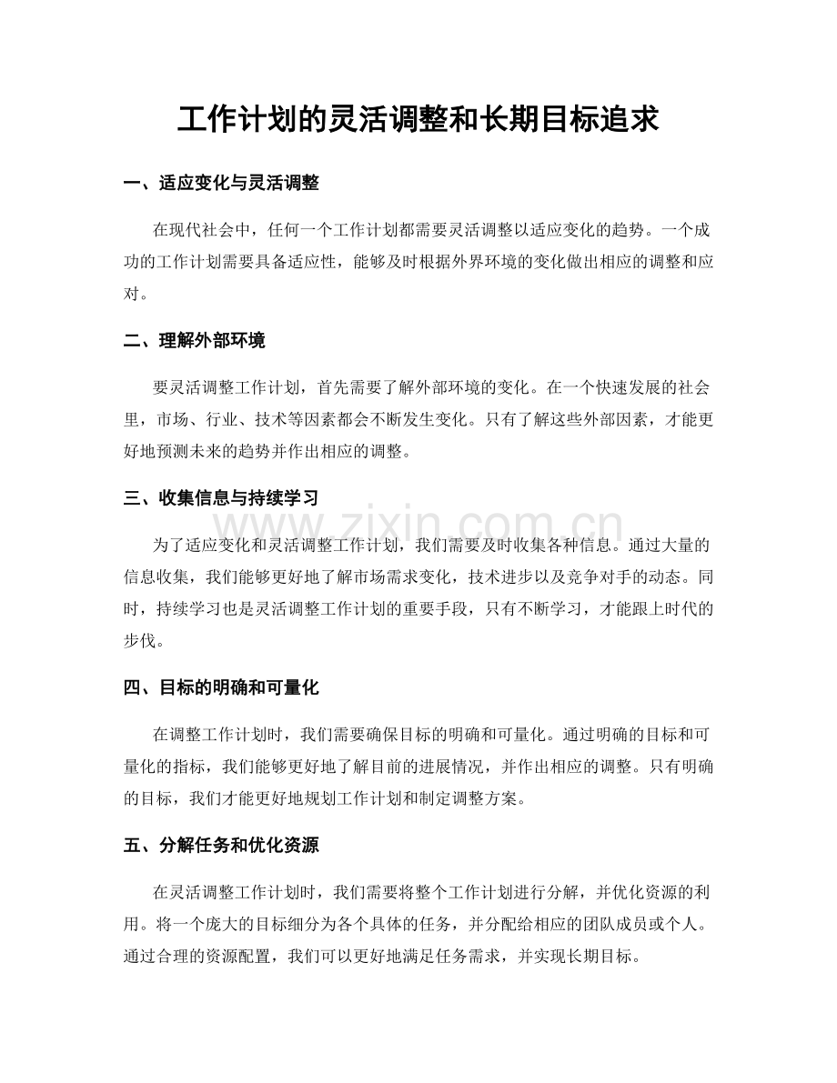 工作计划的灵活调整和长期目标追求.docx_第1页