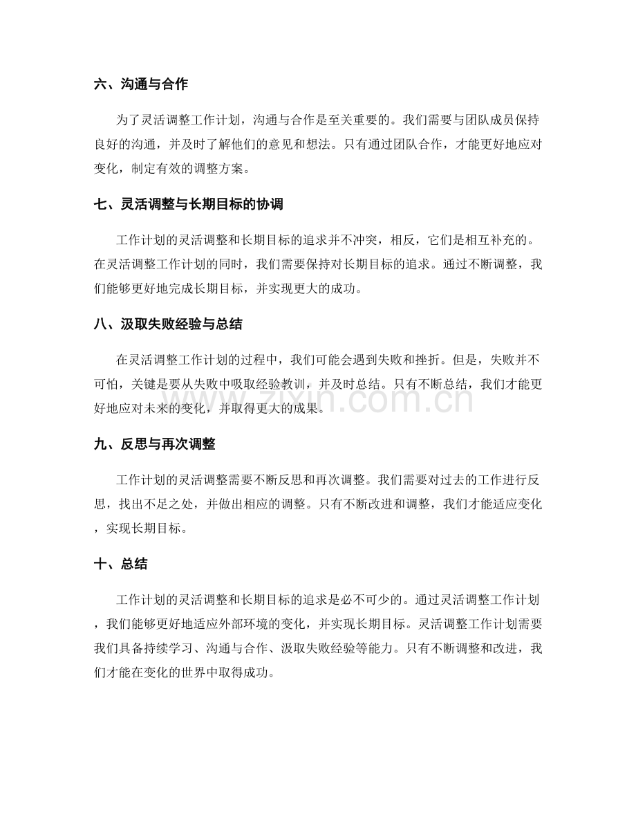 工作计划的灵活调整和长期目标追求.docx_第2页