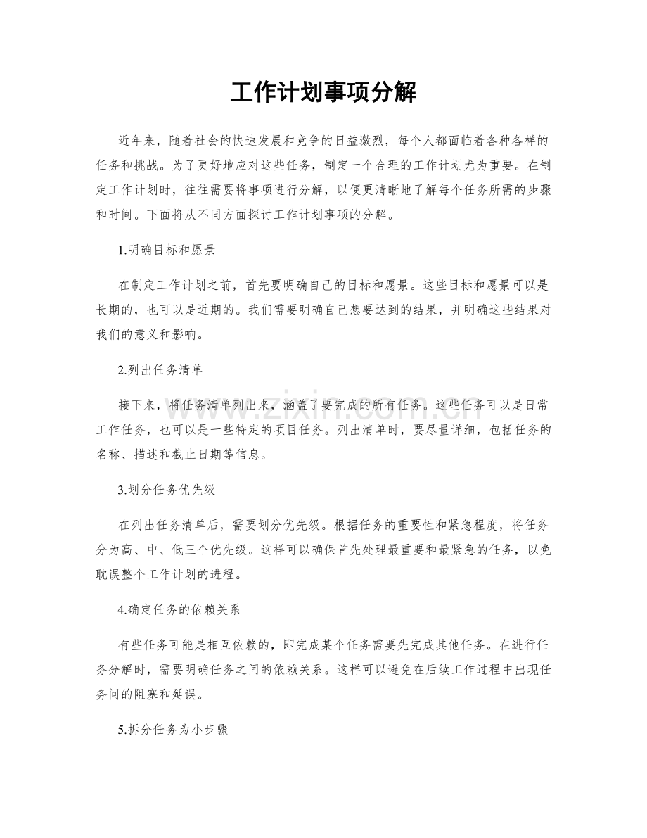 工作计划事项分解.docx_第1页