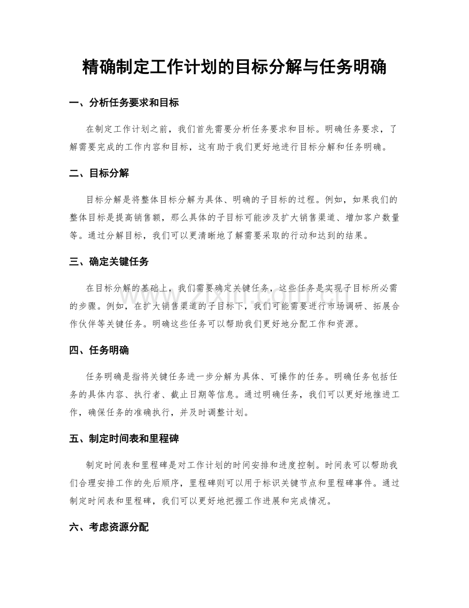 精确制定工作计划的目标分解与任务明确.docx_第1页