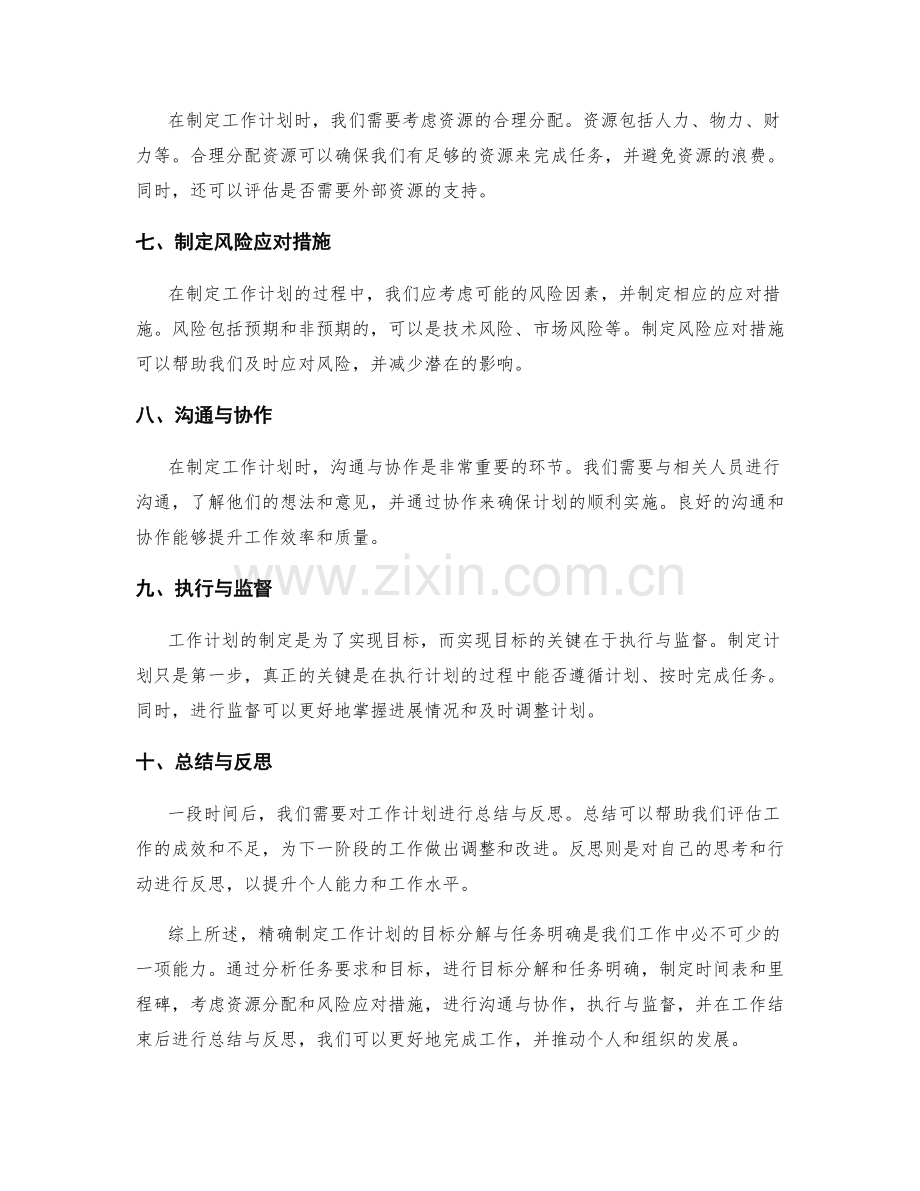 精确制定工作计划的目标分解与任务明确.docx_第2页