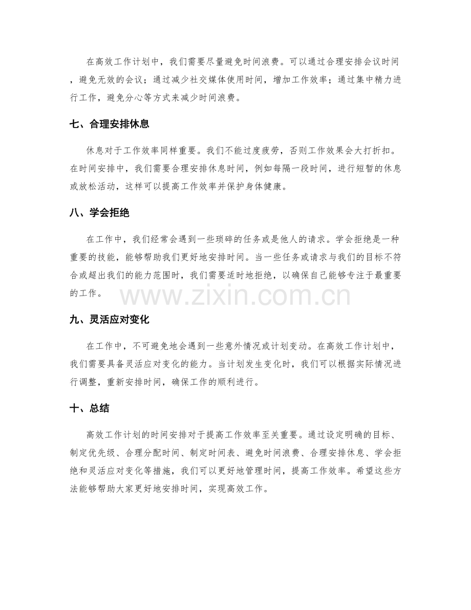 高效工作计划的时间安排.docx_第2页