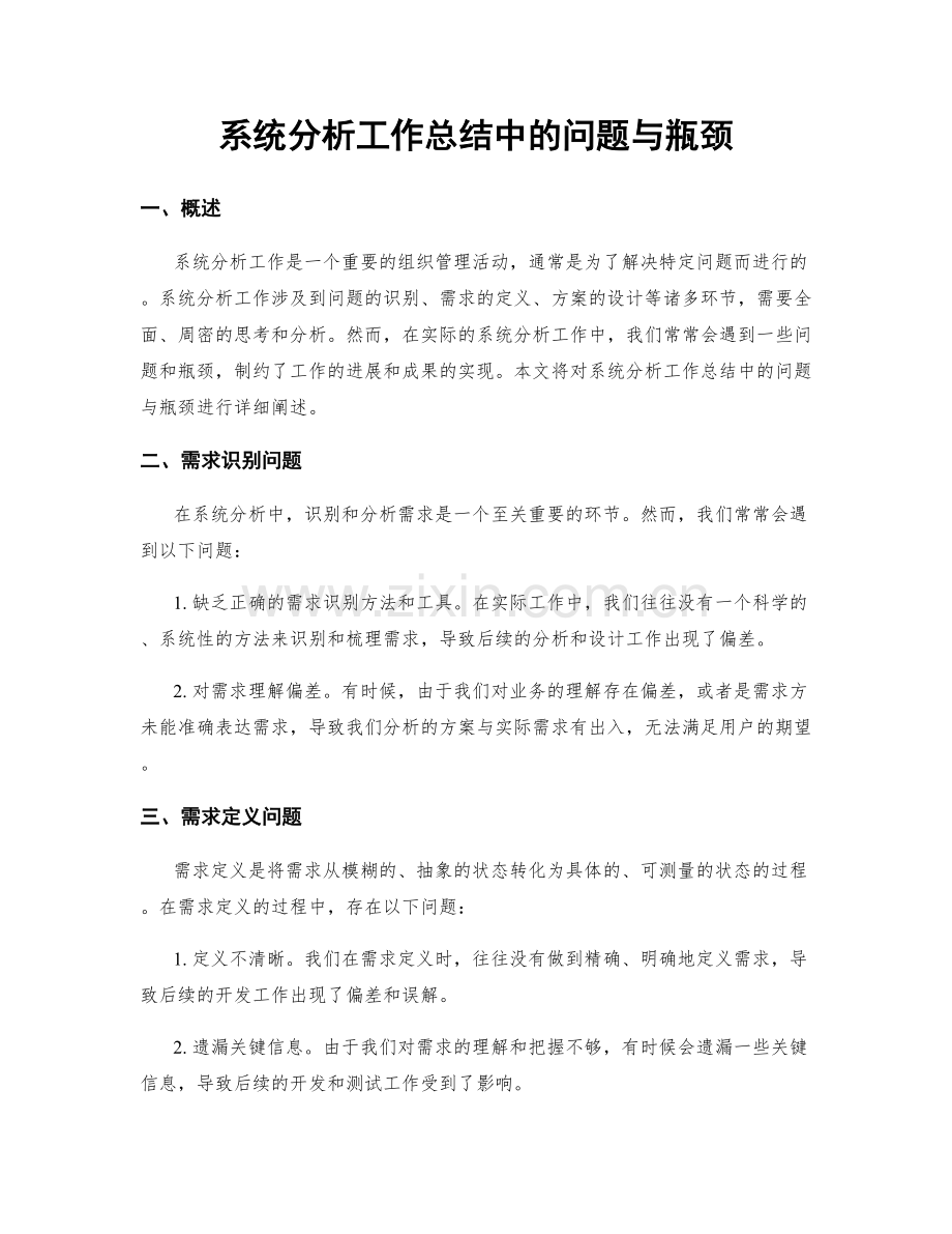 系统分析工作总结中的问题与瓶颈.docx_第1页