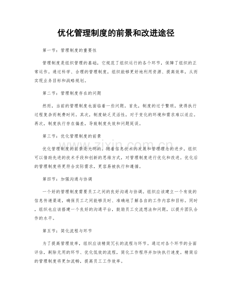 优化管理制度的前景和改进途径.docx_第1页