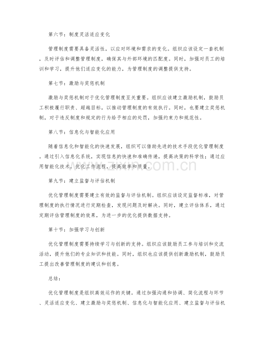 优化管理制度的前景和改进途径.docx_第2页