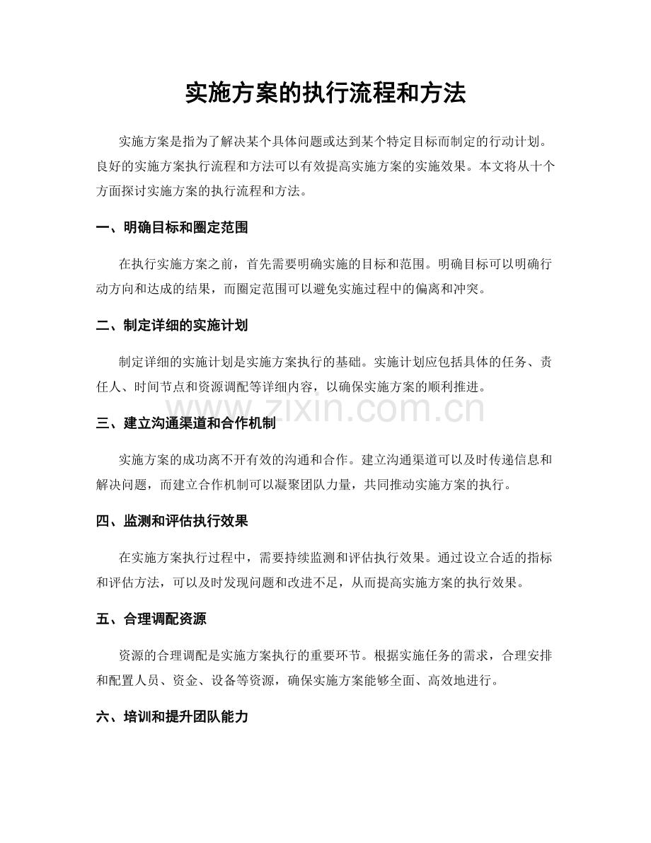 实施方案的执行流程和方法.docx_第1页