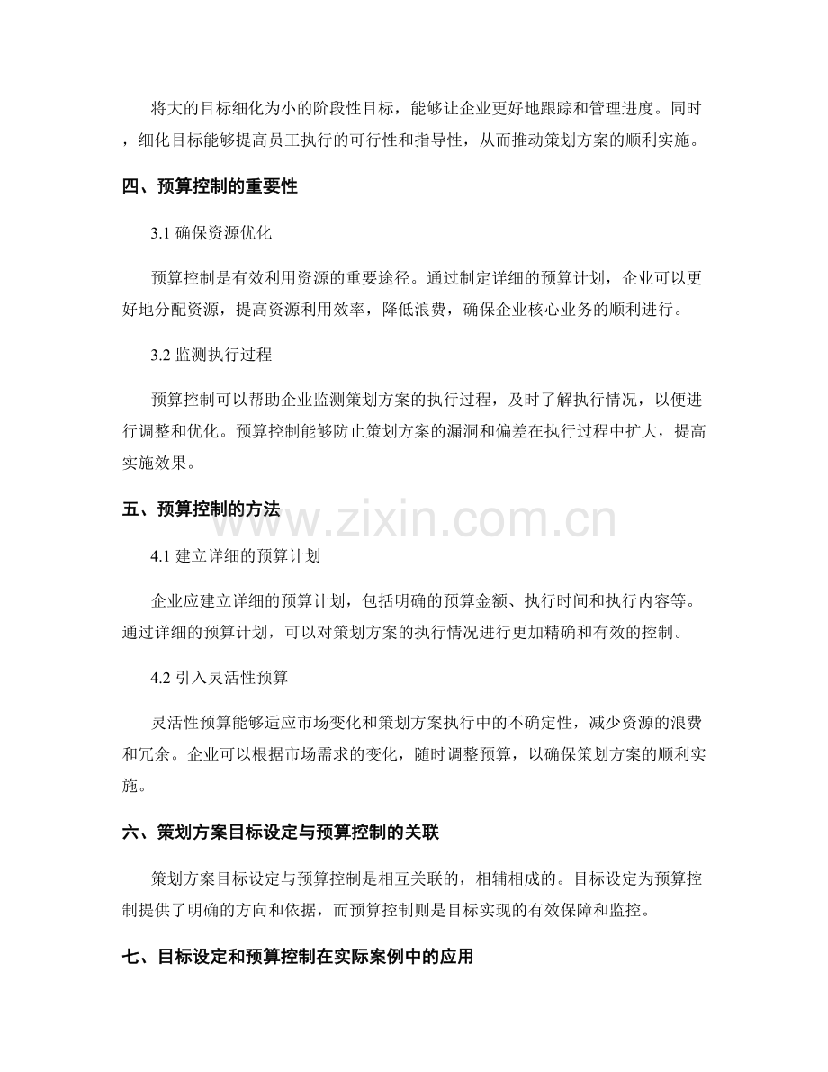 策划方案的目标设定与预算控制研究.docx_第2页