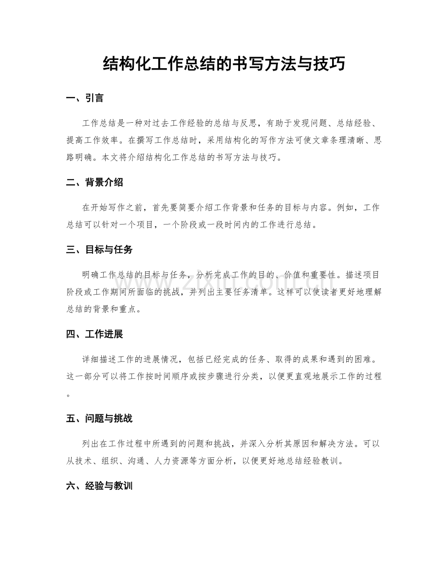 结构化工作总结的书写方法与技巧.docx_第1页