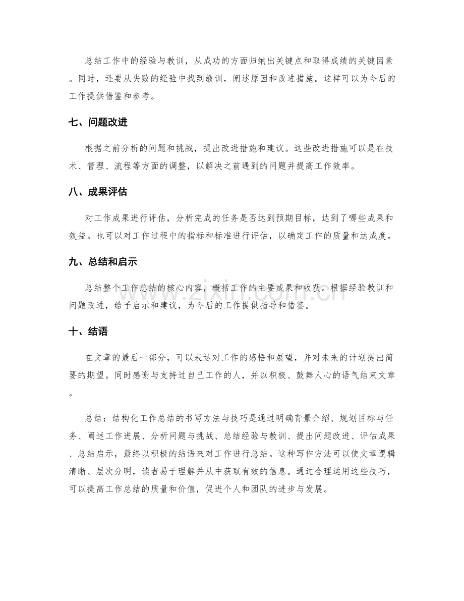 结构化工作总结的书写方法与技巧.docx_第2页