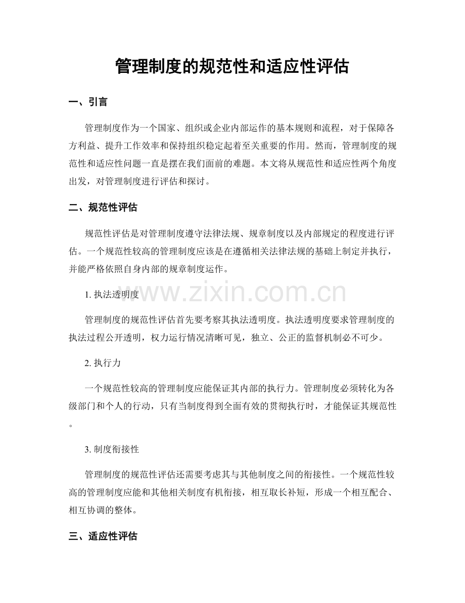 管理制度的规范性和适应性评估.docx_第1页