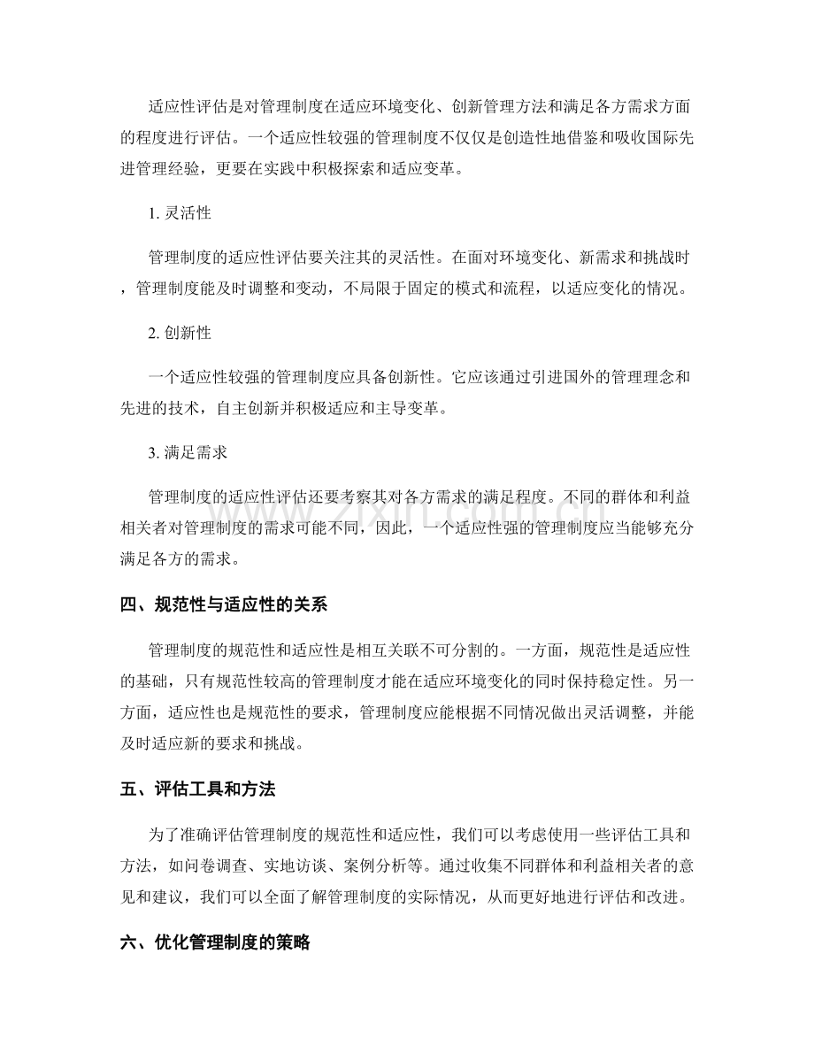 管理制度的规范性和适应性评估.docx_第2页