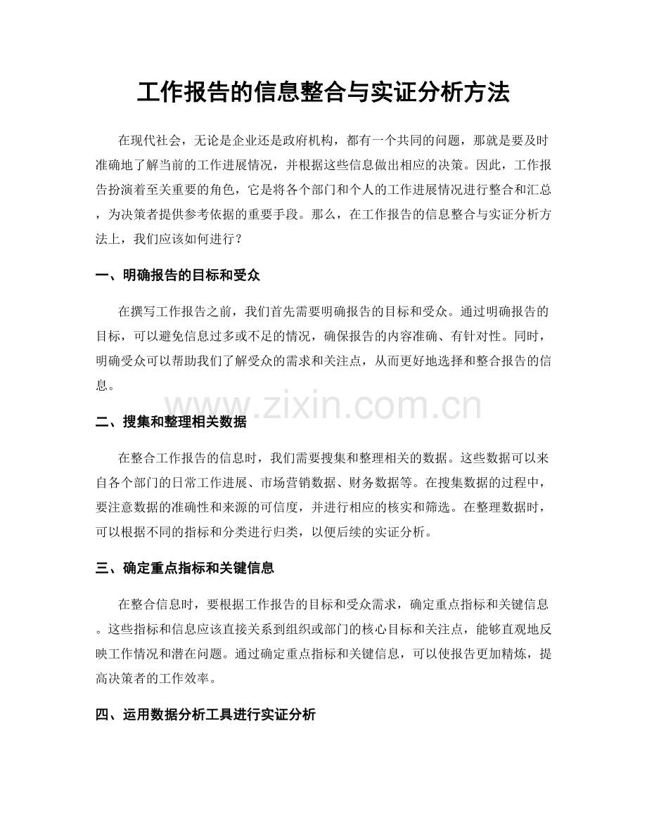 工作报告的信息整合与实证分析方法.docx_第1页