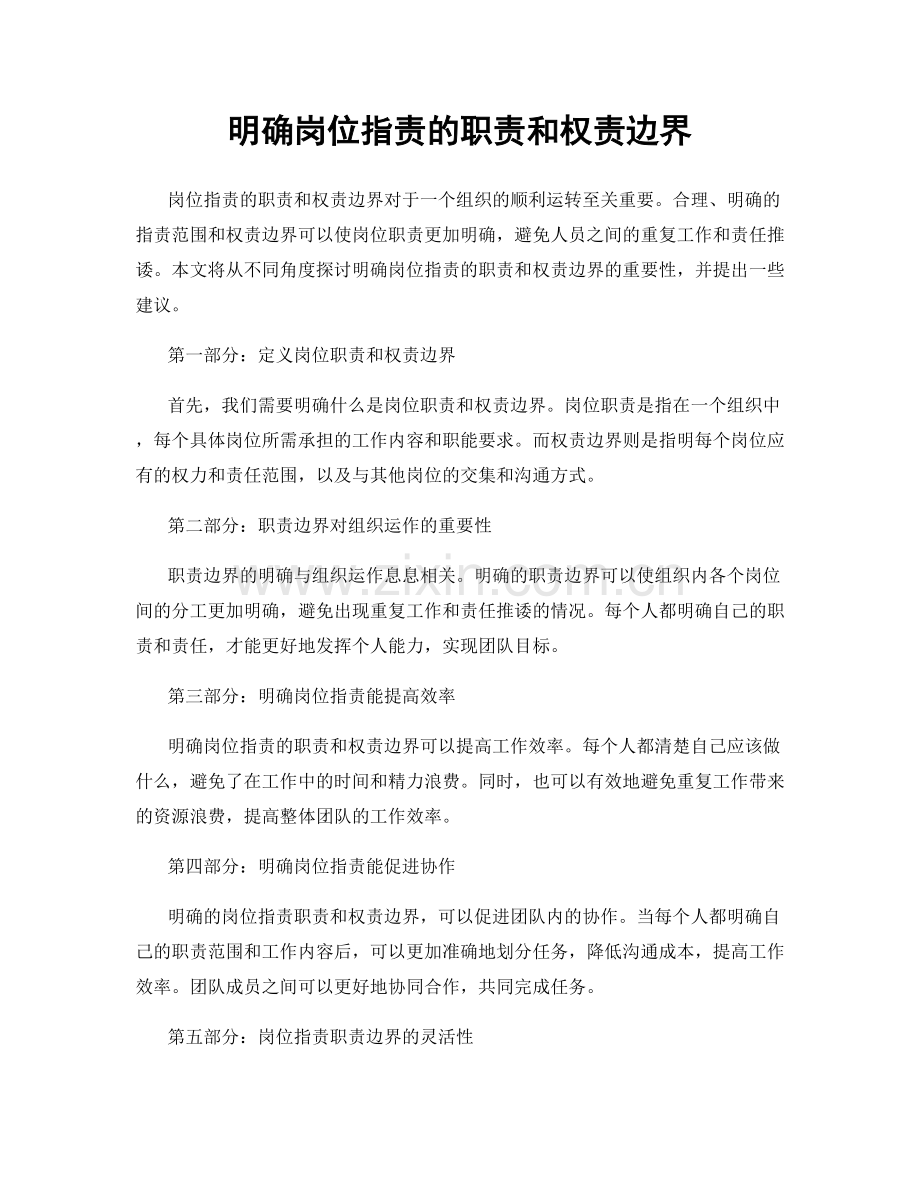 明确岗位指责的职责和权责边界.docx_第1页