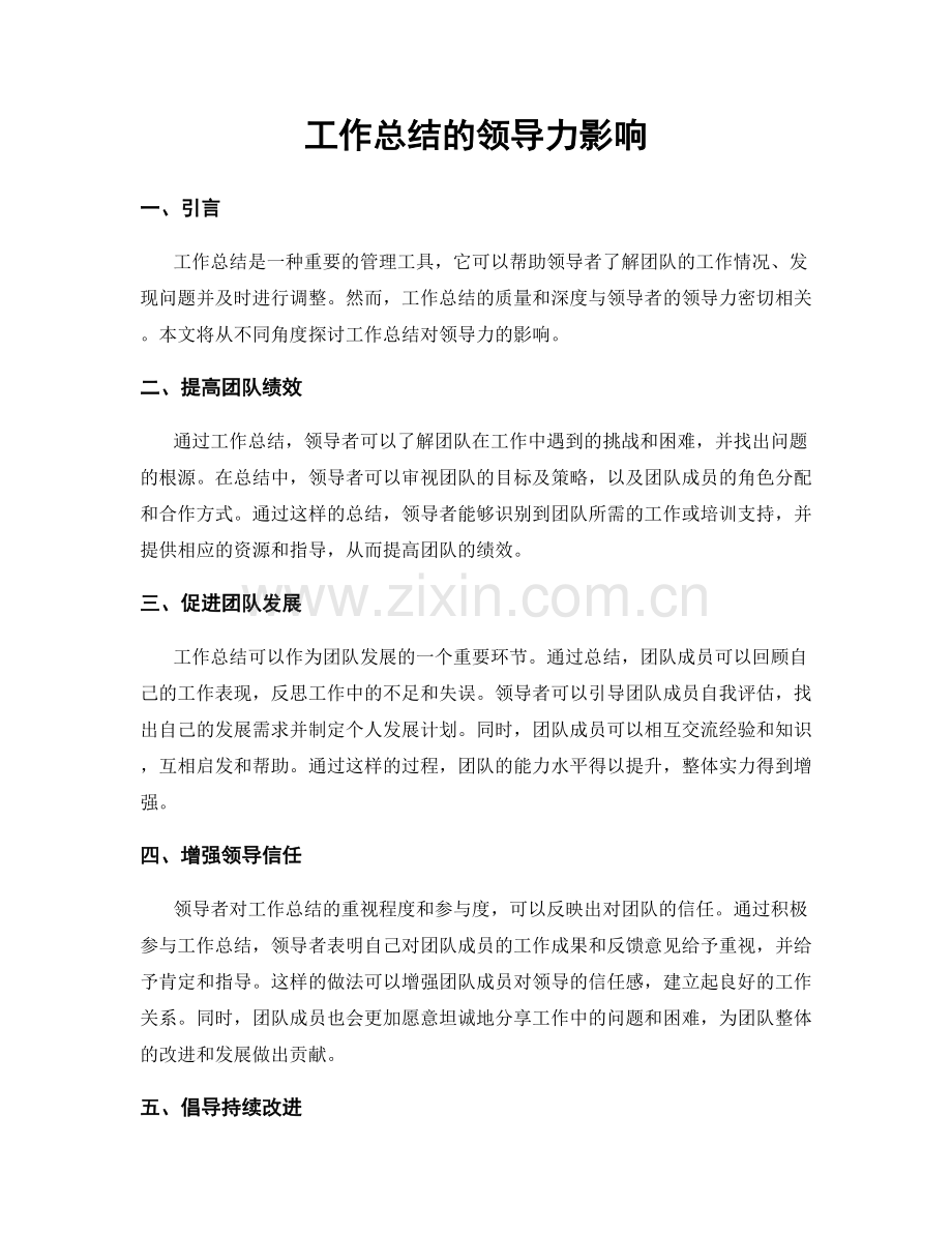 工作总结的领导力影响.docx_第1页