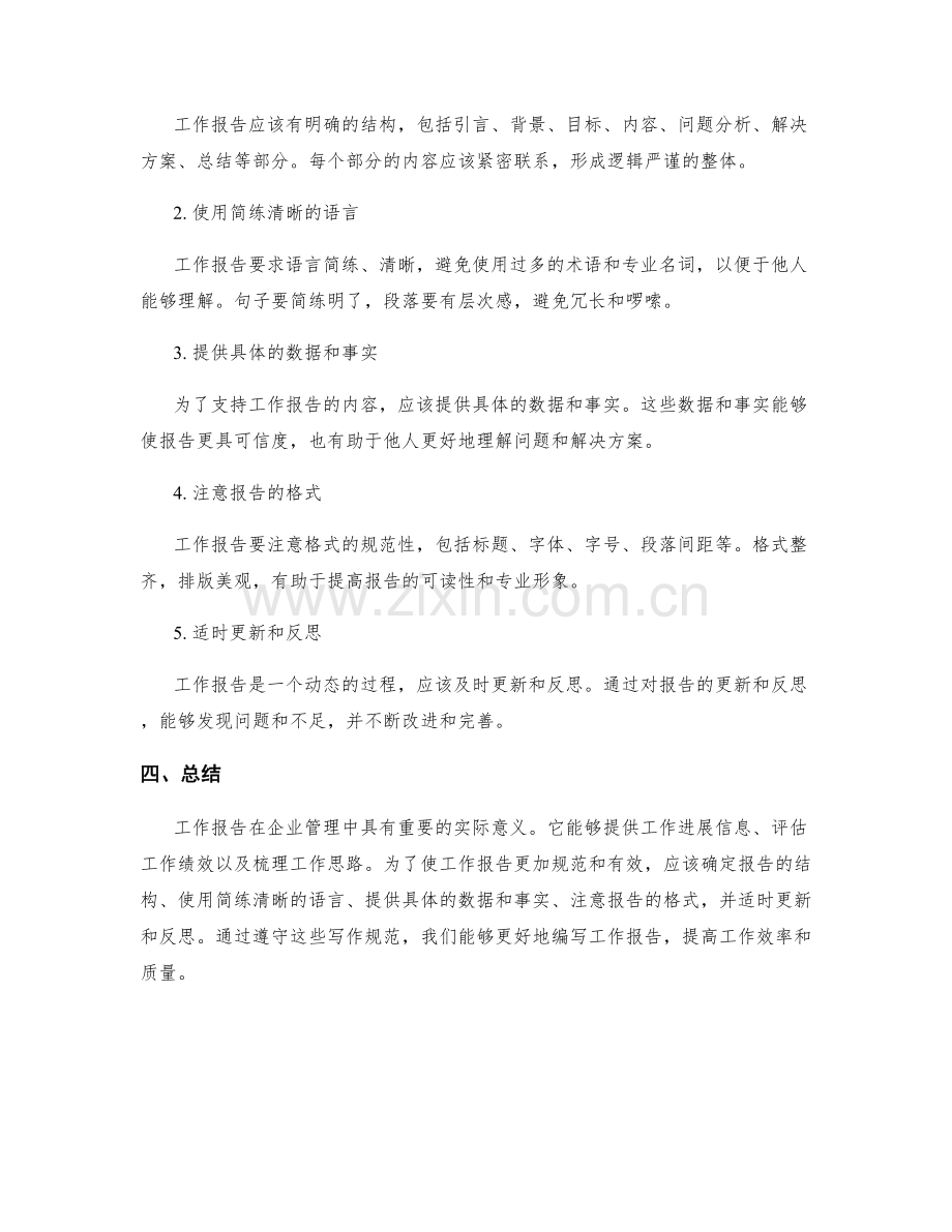 工作报告的实际意义和写作规范浅析.docx_第2页