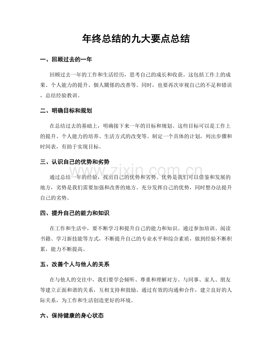 年终总结的九大要点总结.docx_第1页