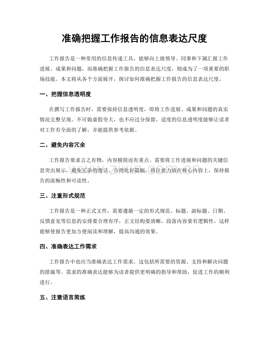 准确把握工作报告的信息表达尺度.docx_第1页