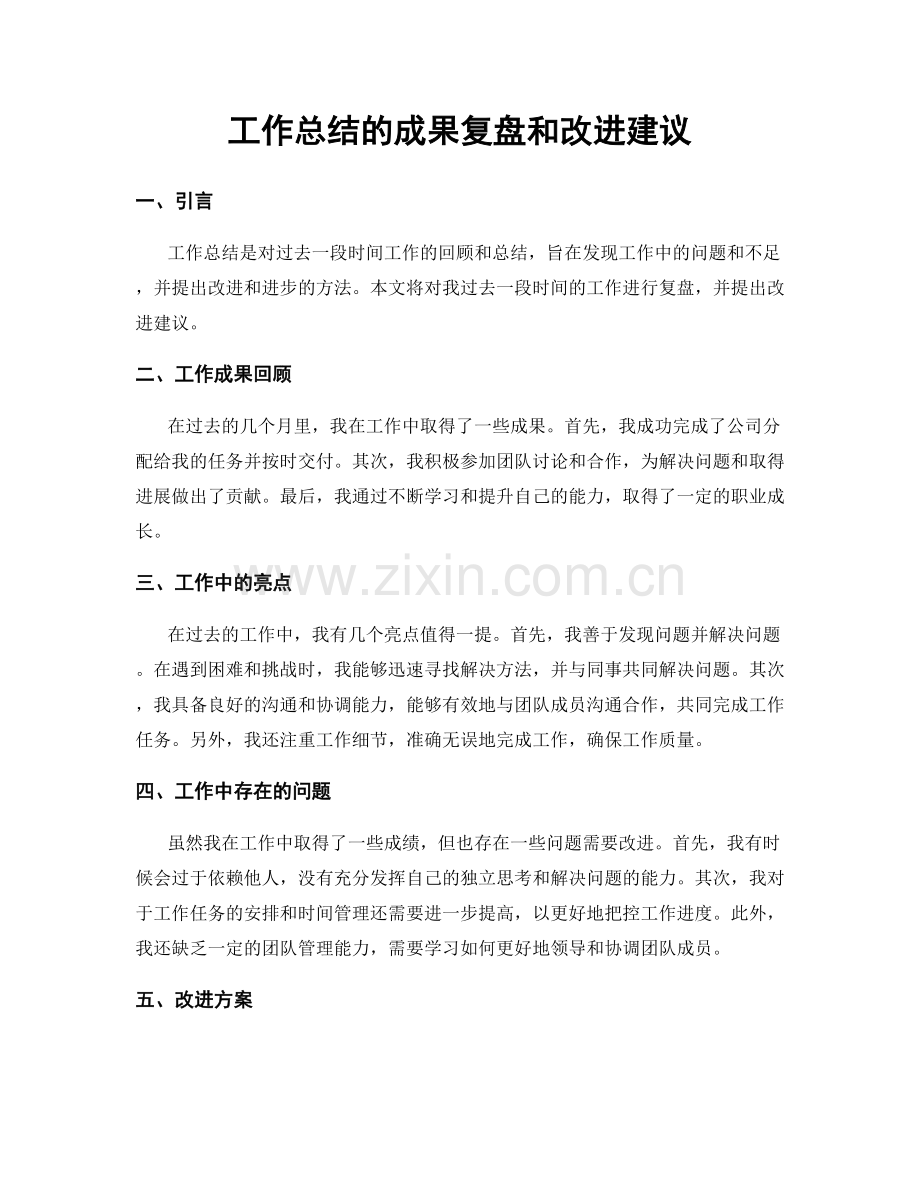 工作总结的成果复盘和改进建议.docx_第1页