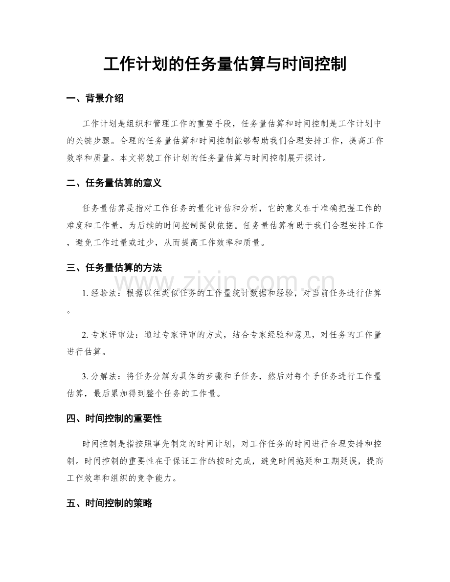 工作计划的任务量估算与时间控制.docx_第1页