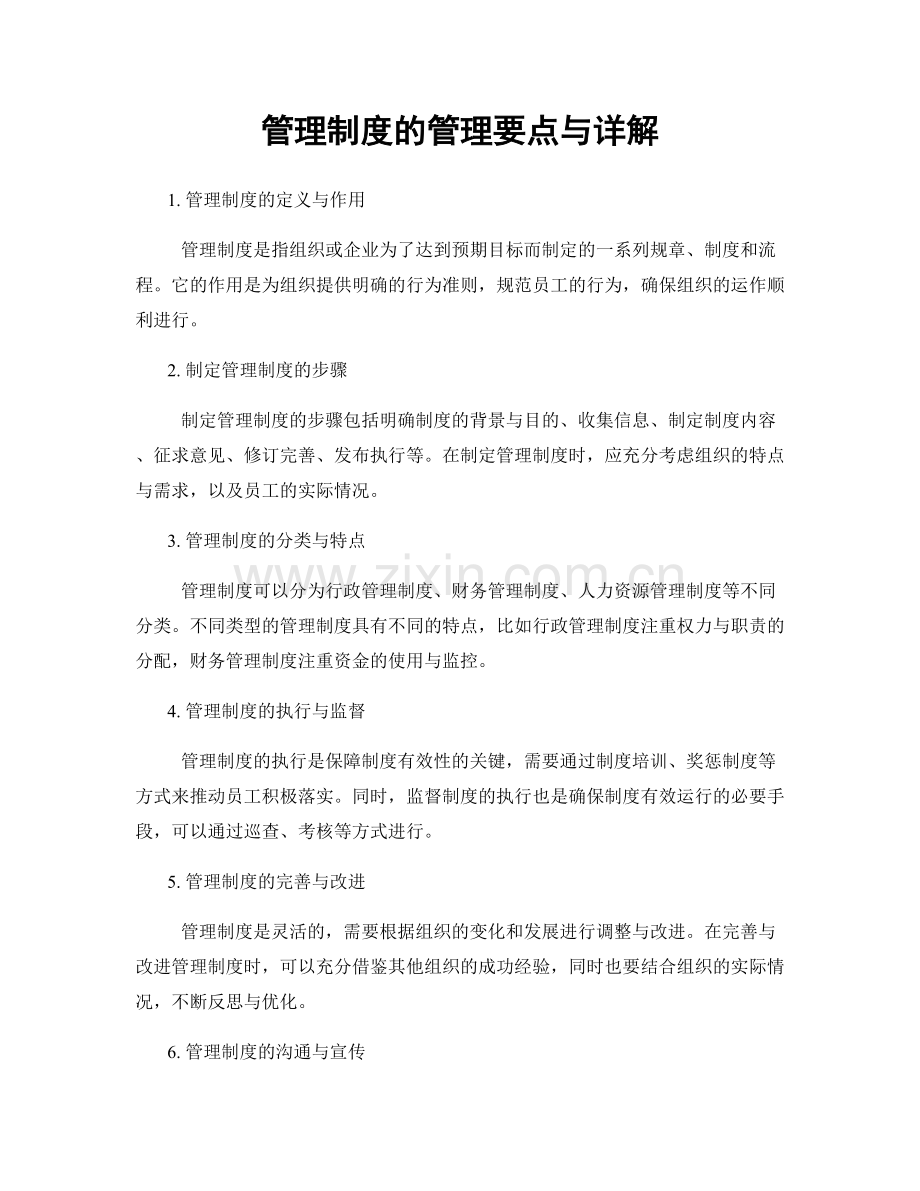 管理制度的管理要点与详解.docx_第1页