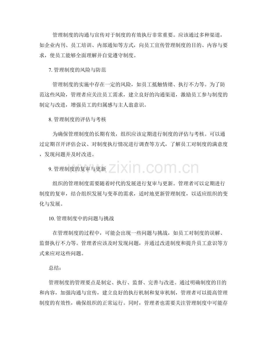 管理制度的管理要点与详解.docx_第2页