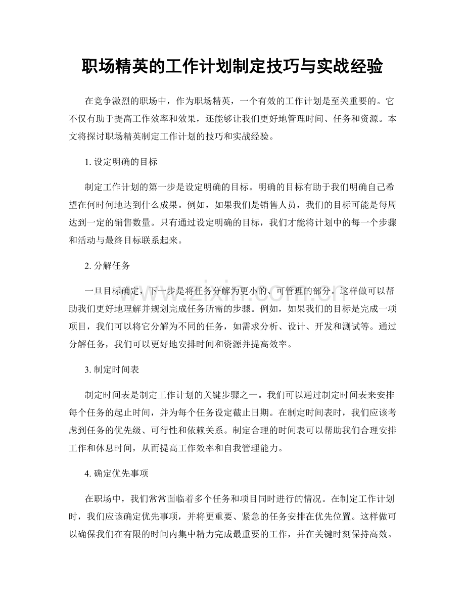 职场精英的工作计划制定技巧与实战经验.docx_第1页